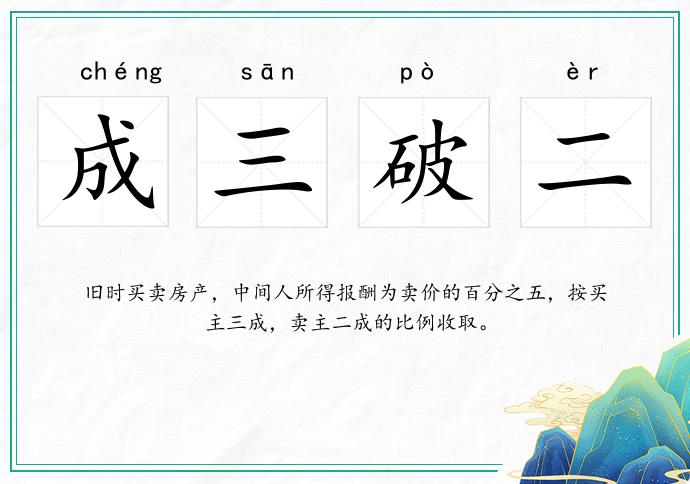 成三破二的意思