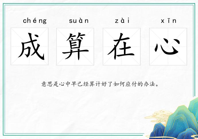 成算在心的意思