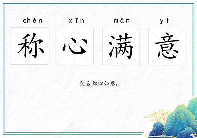 稱心滿意的意思