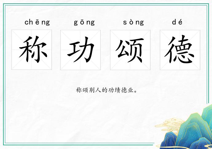 稱(chēng)功頌德的意思