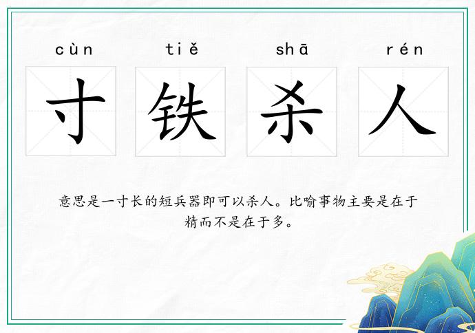 寸鐵殺人的意思