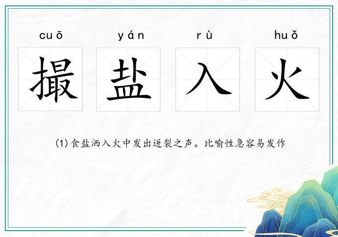 撮鹽入火的意思