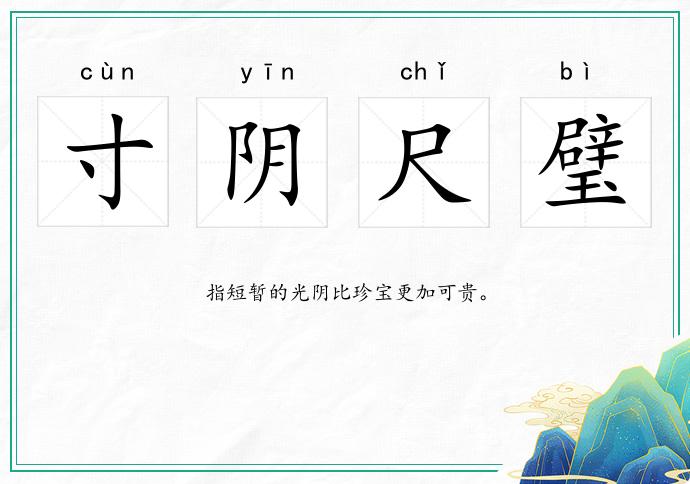 寸陰尺璧的意思