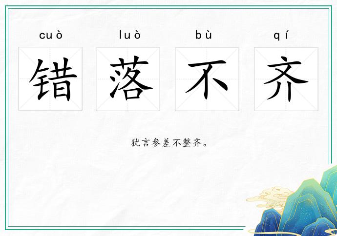 錯落不齊的意思