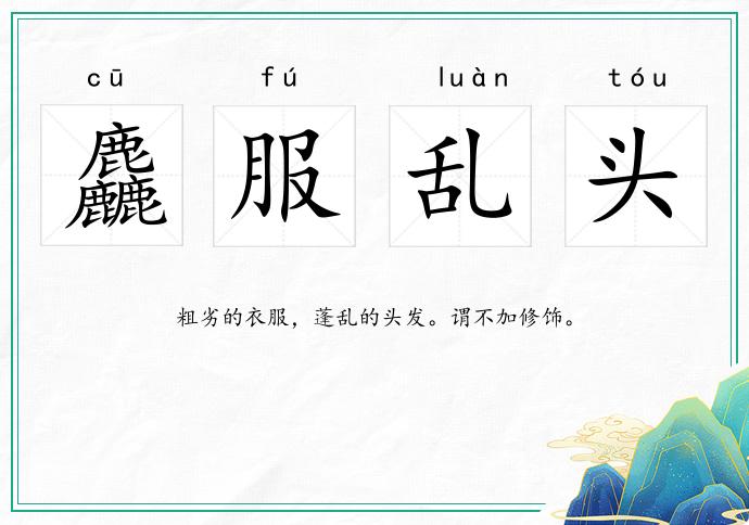 麤服亂頭的意思