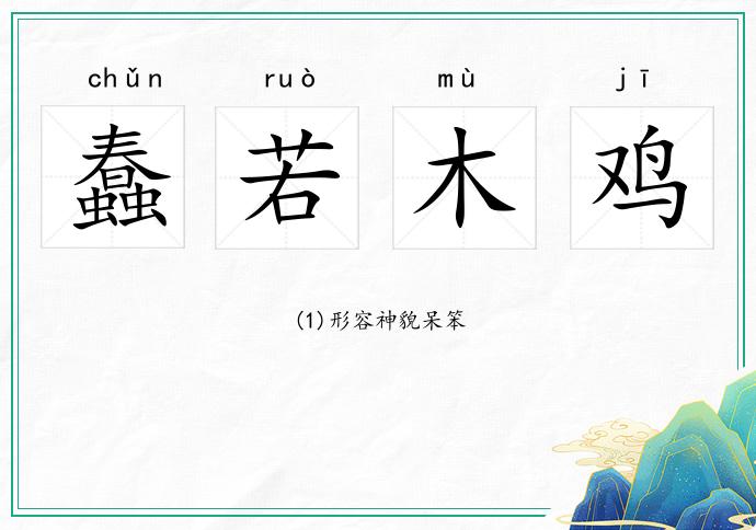 蠢若木雞的意思