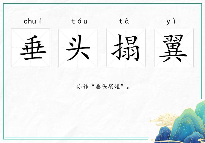 垂頭搨翼的意思