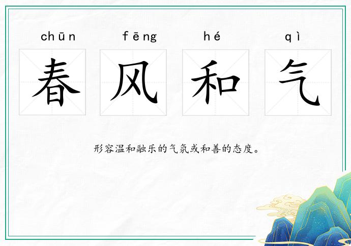 春風和氣的意思