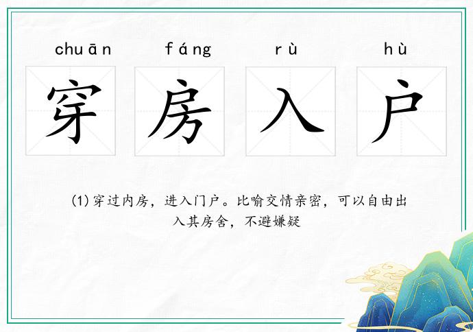穿房入戶的意思