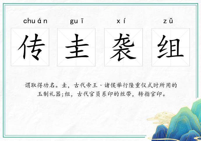 傳圭襲組的意思
