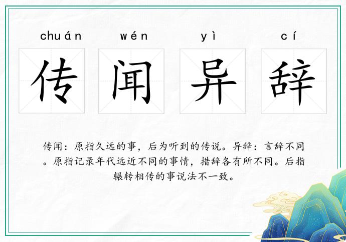 傳聞異辭的意思