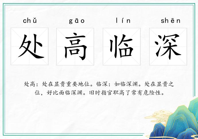 處高臨深的意思