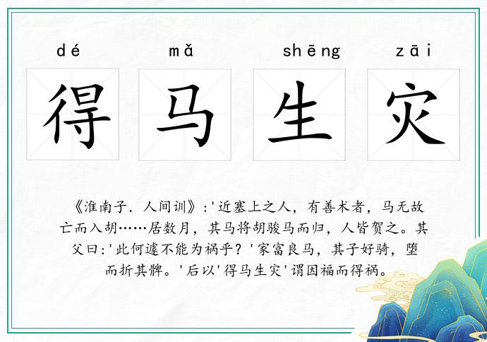 得馬生災的意思