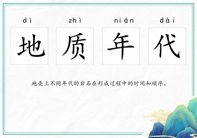 地質年代的意思