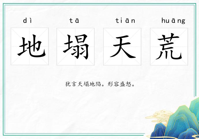 地塌天荒的意思