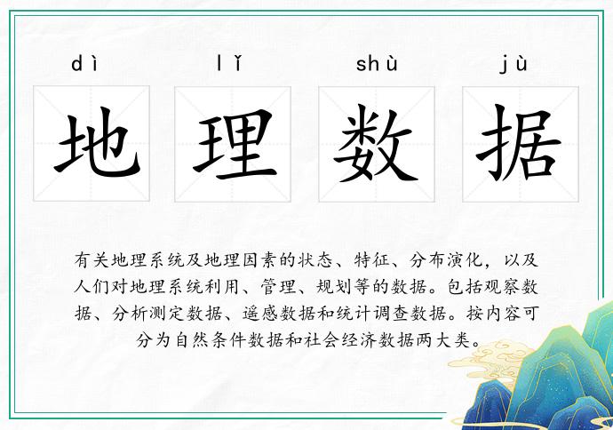 地理數(shù)據(jù)的意思