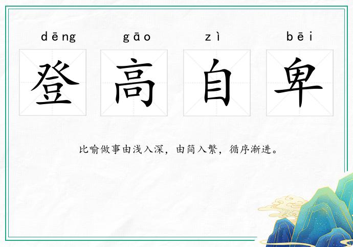 登高自卑的意思