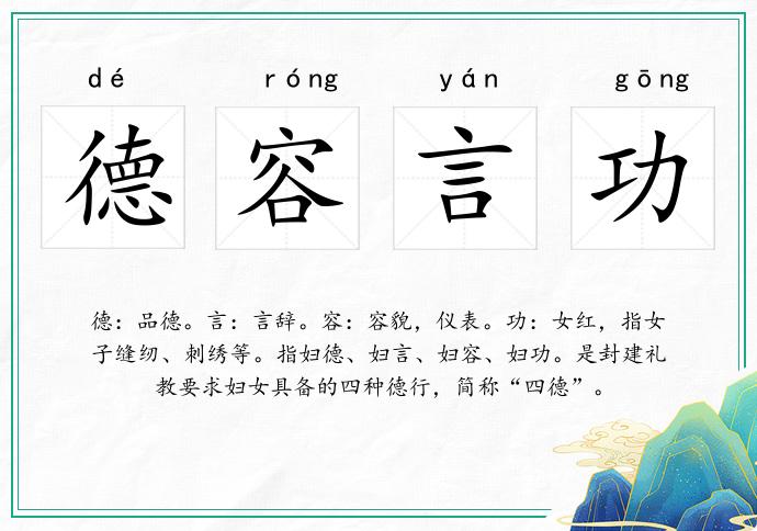 德容言功的意思