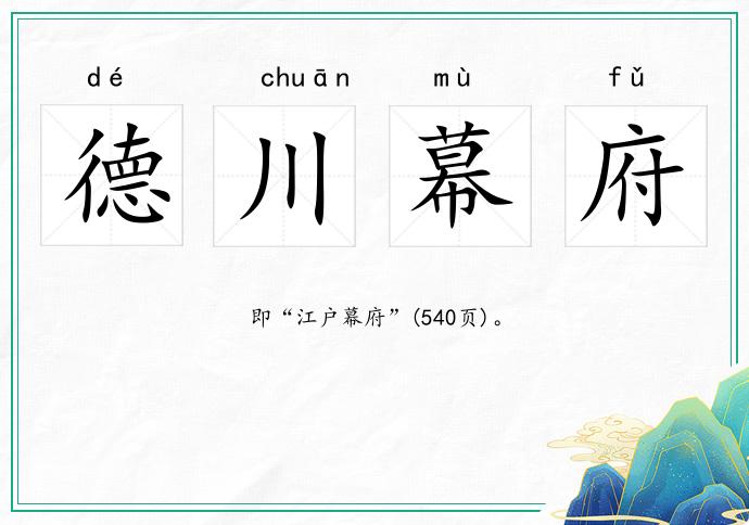 德川幕府的意思