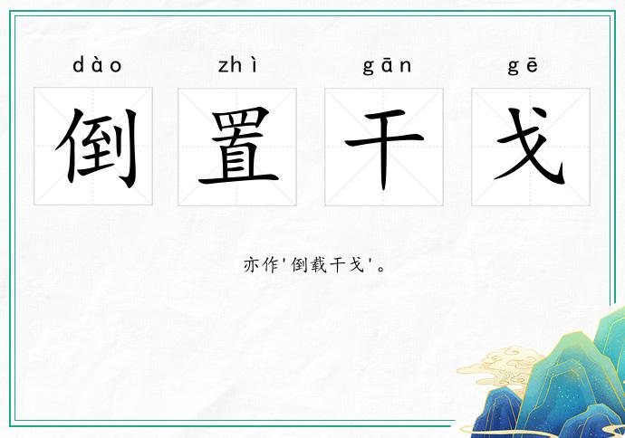 倒置干戈的意思