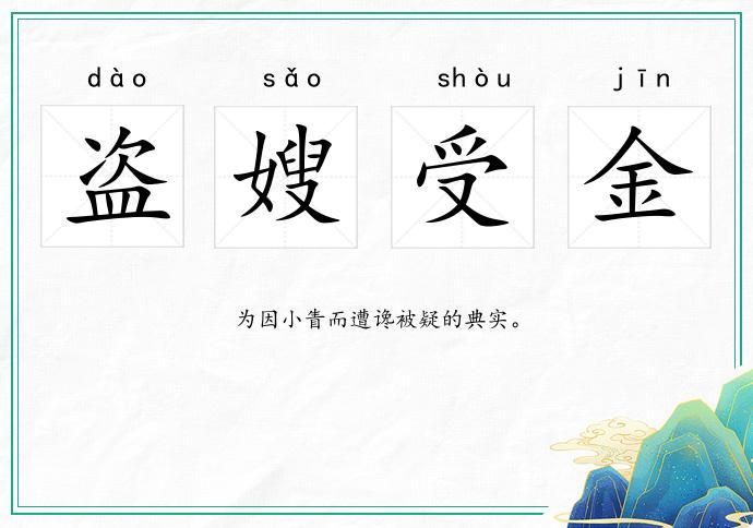盜嫂受金的意思
