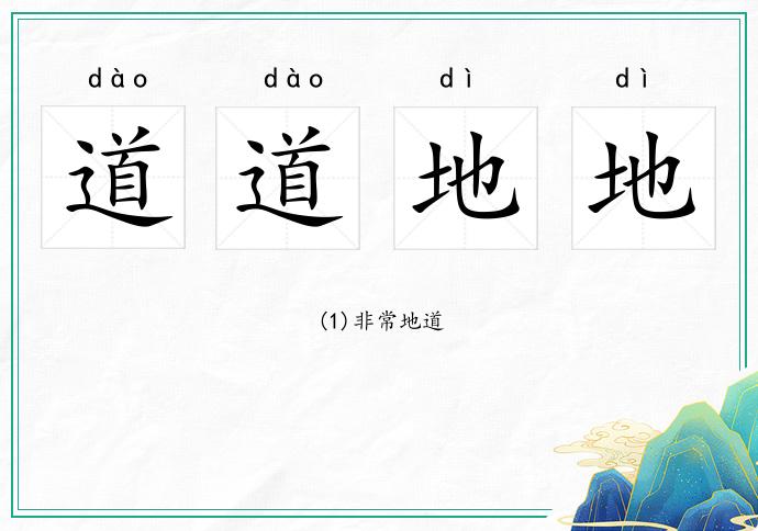 道道地地的意思