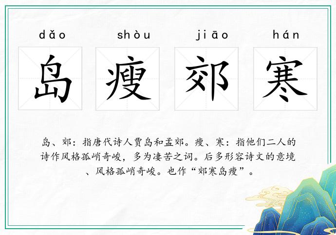 島瘦郊寒的意思