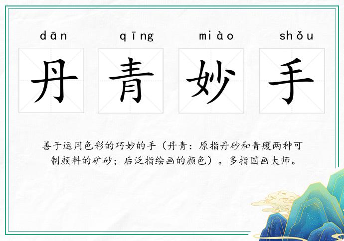 丹青妙手的意思