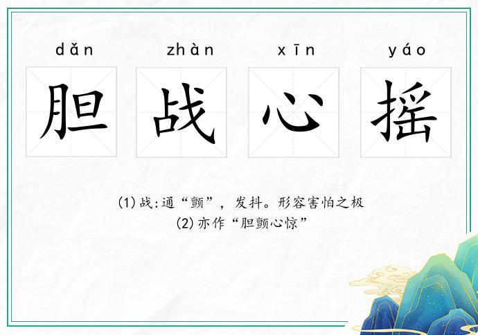 膽戰心搖的意思