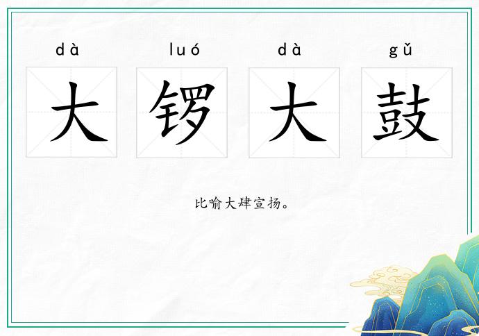 大鑼大鼓的意思