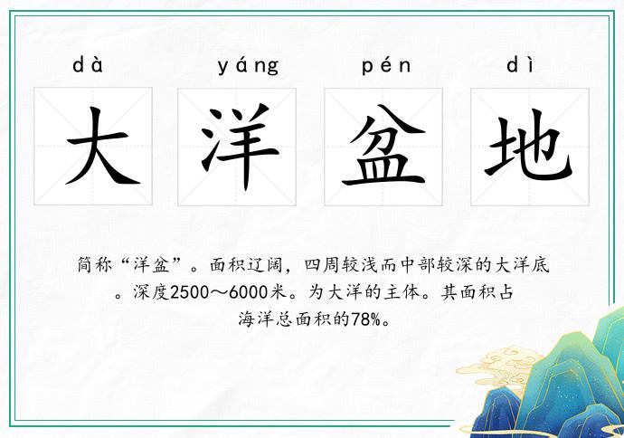 大洋盆地的意思