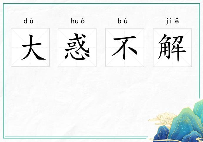 大惑不解的意思