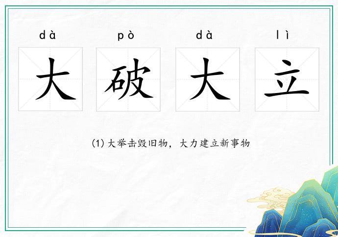 大破大立的意思