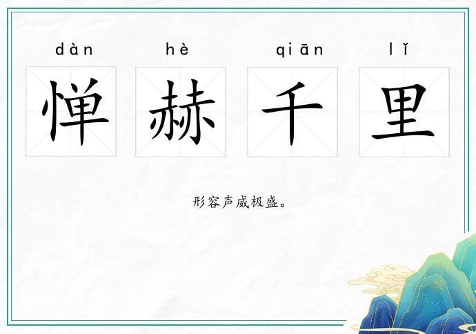 憚赫千里的意思