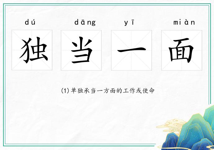 獨當一面的意思