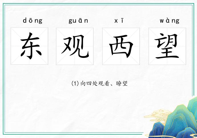 東觀西望的意思