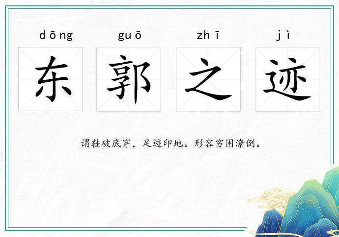 東郭之跡的意思