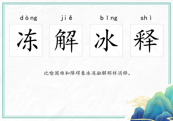 凍解冰釋的意思