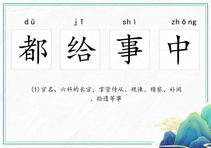都給事中的意思
