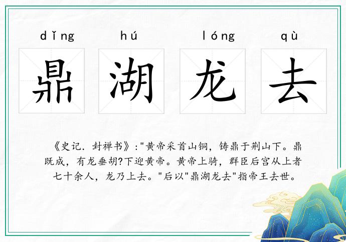 鼎湖龍去的意思