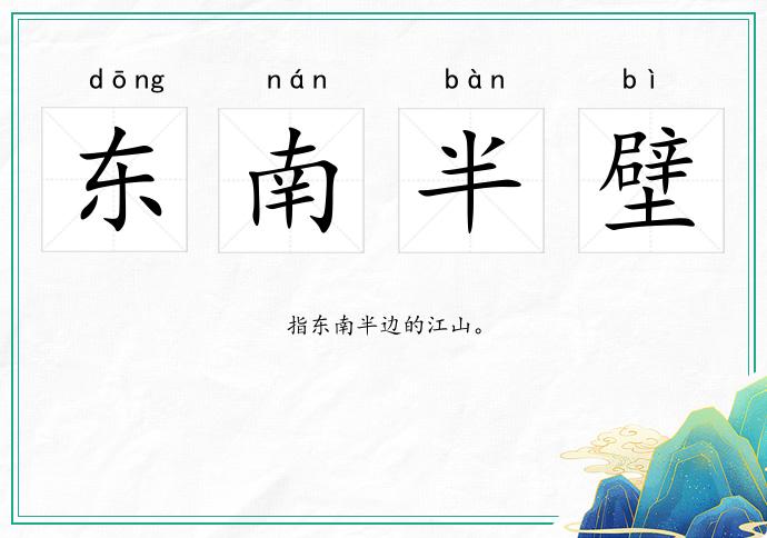 東南半壁的意思