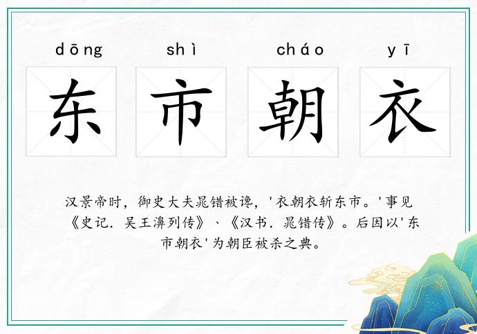 東市朝衣的意思