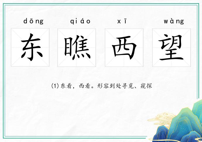 東瞧西望的意思