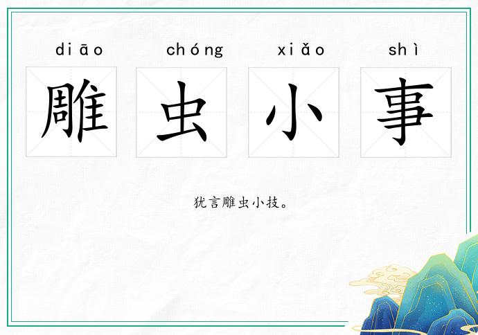 雕蟲小事的意思