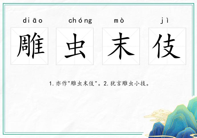 雕蟲末伎的意思