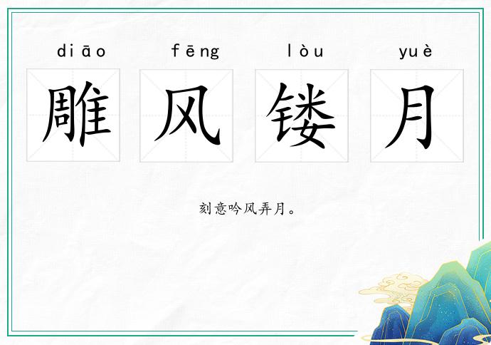 雕風鏤月的意思