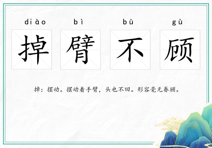 掉臂不顧的意思