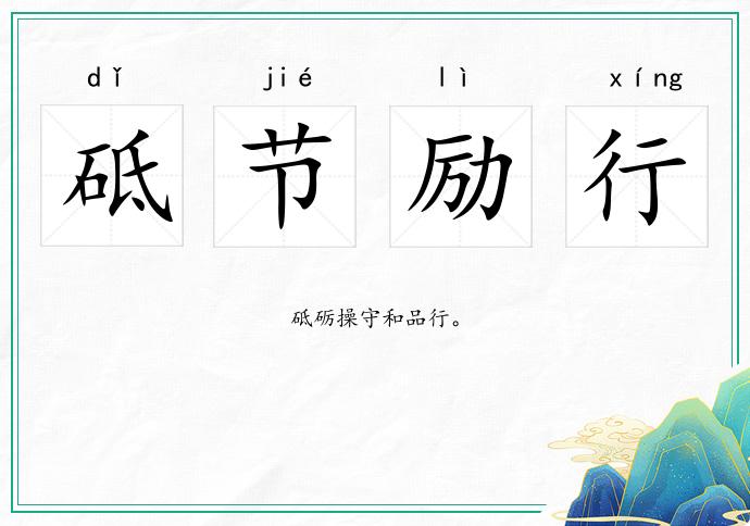 砥節勵行的意思