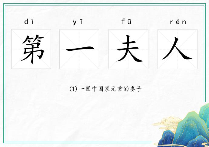 第一夫人的意思