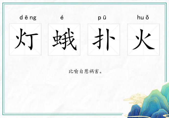 燈蛾撲火的意思